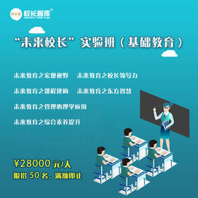 2023-2024“未来校长”实验班（基础教育）