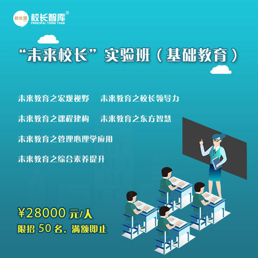 2023-2024“未来校长”实验班（基础教育） 商品图0