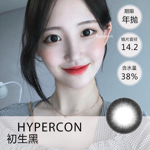 Hypercon First初生黑【年抛型14.2MM】 商品图0