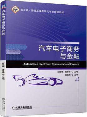 汽车电子商务与金融
