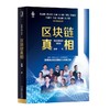 区块链真相 商品缩略图0
