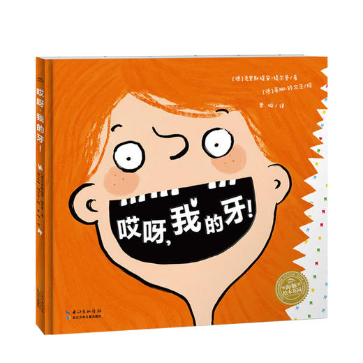哎呀，我的牙！ 一本关于孩子换牙的俏皮绘本 少儿 商品图0