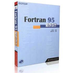 Fortran 95程序设计