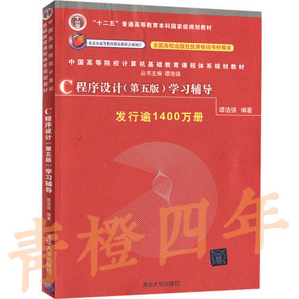 C程序设计 第五版  学习辅导  谭浩强  清华大学出版社  9787302480877 商品图0