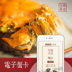 电子蟹卡 【阳澄不等】正宗阳澄湖大闸蟹 电子提蟹券  提蟹发货时间：每年10.8-12.31，大师级提蟹发货时间：每年11.1-12.31