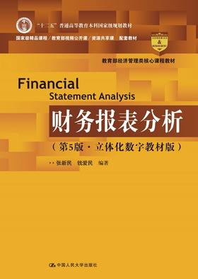 财务报表分析（第5版·立体化数字教材版）