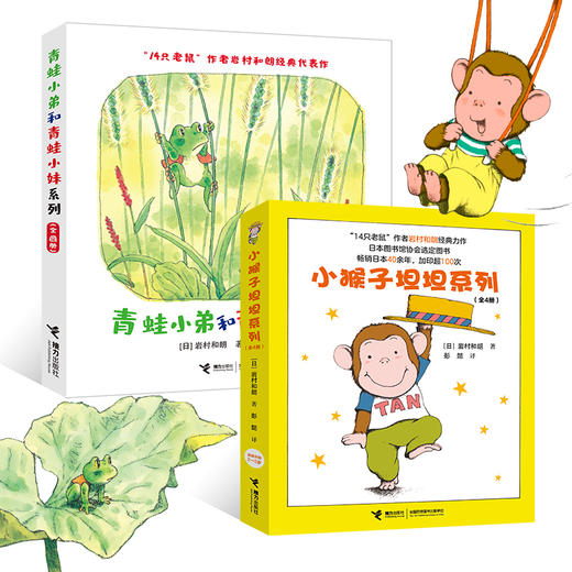 青蛙小弟和青蛙小妹 小猴子坦坦 两套 商品图0