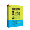 数据思维 从数据分析到商业价值 樊登读书会推荐图书 一本商业分析和数据科学领域入门级趣味读物大数据数据分析数据库 商品缩略图0