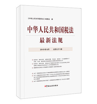 2019年中华人民共和国税法最新法规 商品图0