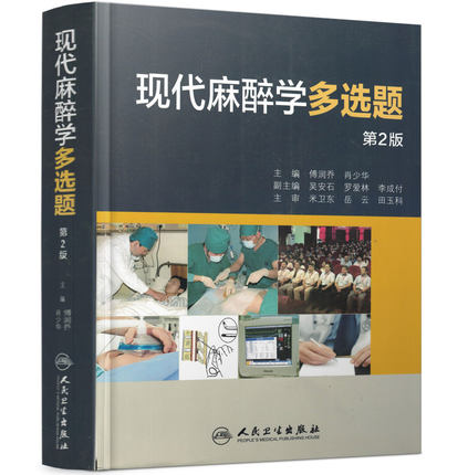高级职称考试必备：现代麻醉学多选题(第2版) 傅润乔著(人民卫生出版社)