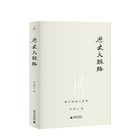 历史大脉络 许倬云 著 中国纳入世界 为了 理解过去 在世界史的大框架内 立足中国 关心世界