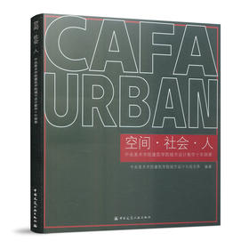 空间 · 社会 · 人   中央美术学院建筑学院城市设计教学十年探索