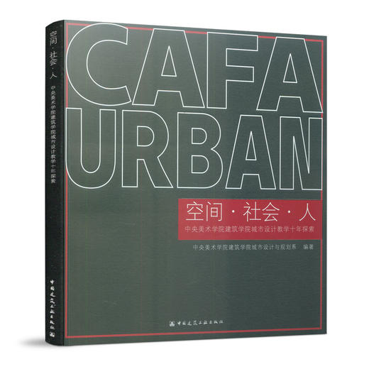 空间 · 社会 · 人   中央美术学院建筑学院城市设计教学十年探索 商品图0