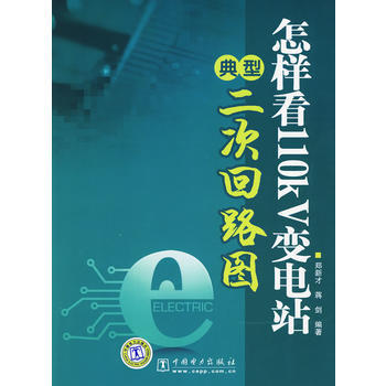 怎样看110kV变电站典型二次回路图 商品图0