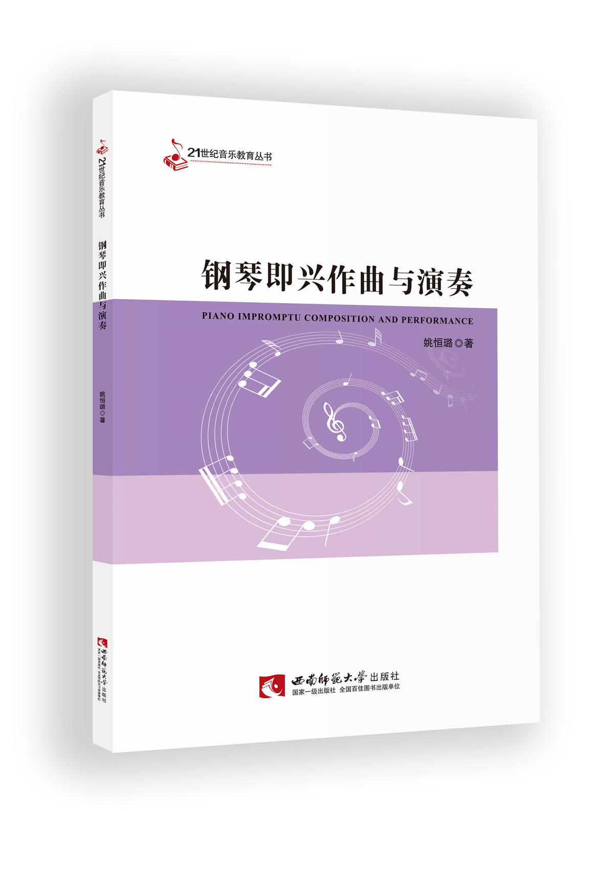钢琴即兴作曲与演奏