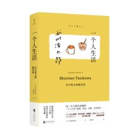 一个人生活：谷川俊太郎随笔集