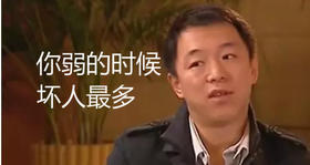 你弱的时候，坏人最多