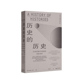 历史的历史：从远古到20世纪的历史书写 [英] 约翰·布罗