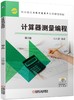 计算器测量编程（第2版） 商品缩略图0