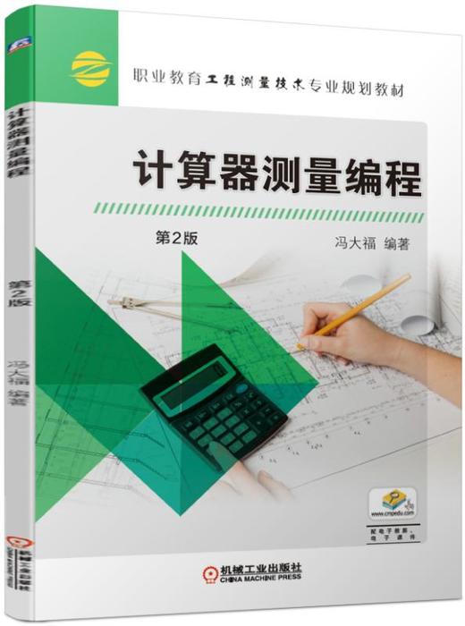 计算器测量编程（第2版） 商品图0