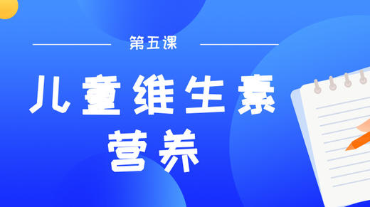 第五课：儿童长高的关键营养素，合理补充维生素 商品图0