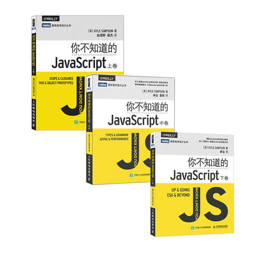全3册 你不知道的JavaScript 上+中+下卷 JavaScript编程教程书籍 JavaScript程序设计教材 JavaScript实战从入门到精通 人邮 商品图0