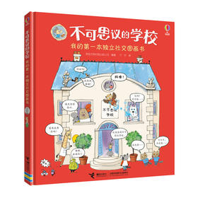 不可思议的学校：我的第一本独立社交图画书