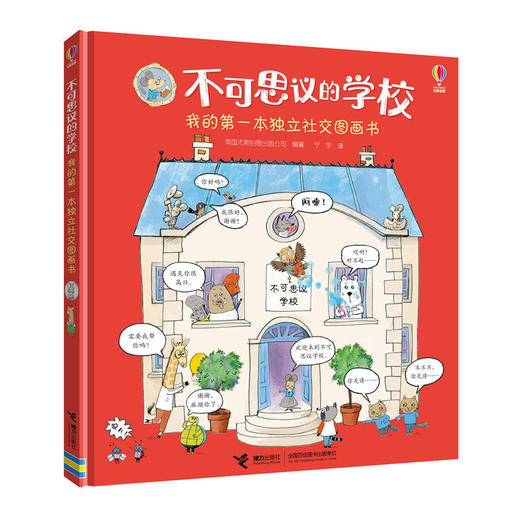 不可思议的学校：我的第一本独立社交图画书 商品图0