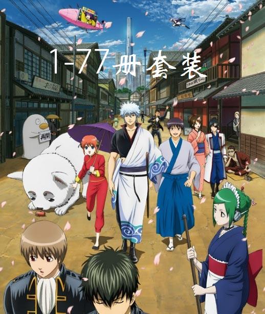 预售 【中商原版】漫画 银魂 1-77卷完结套装 空知英秋 集英社 坂田银时 志村新八 神乐 土方十四郎 日文原版漫画书 ぎんたま 商品图0