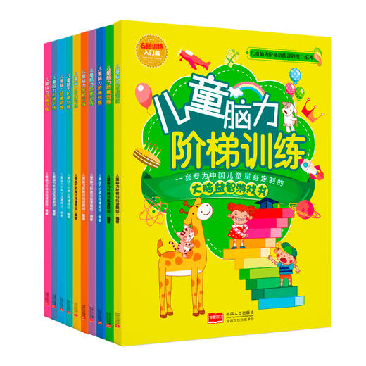 儿童脑力阶梯训练.右脑训练+左脑训练套装  把握幼儿全脑开发关键时期，提高孩子多角度思考问题的能力。 商品图0