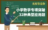 名校等着你，小学数学巧解32种典型应用题 商品缩略图0