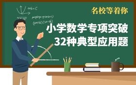 名校等着你，小学数学巧解32种典型应用题