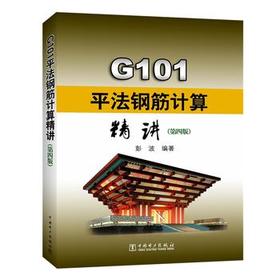 G101平法钢筋计算精讲（第四版）