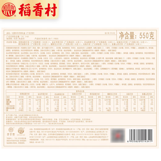 【月饼】.稻香村七星伴月月饼礼盒550g 商品图3