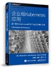 企业级Kubernetes应用 商品缩略图0