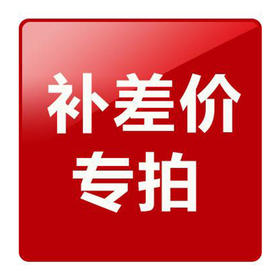 差价链接（补差价专用）