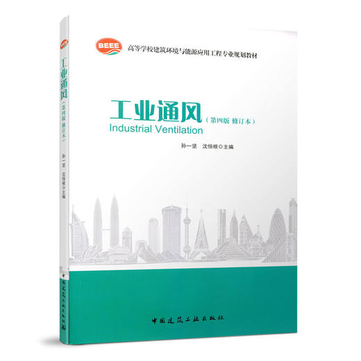 工业通风（第四版修订本） 商品图0
