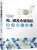 图解电、磁及永磁电机基础知识入门 商品缩略图0