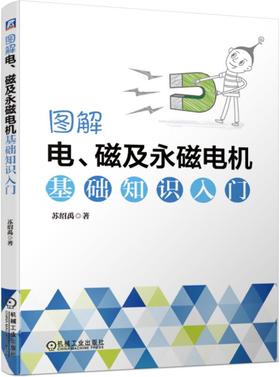 图解电、磁及永磁电机基础知识入门