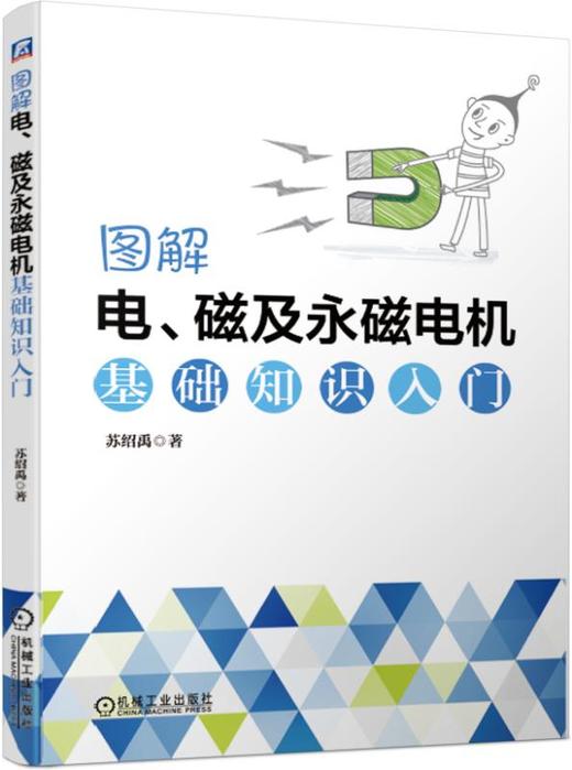 图解电、磁及永磁电机基础知识入门 商品图0