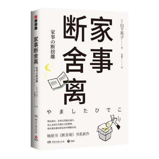 家事断舍离 山下英子断舍离书系新作 生活 商品图0