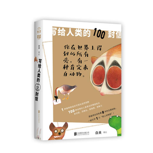 写给人类的100封信 商品图0