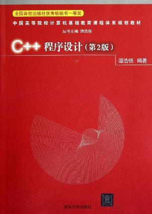 C++程序设计（第二版）  谭浩强  清华大学出版社  9787302254881 商品图0