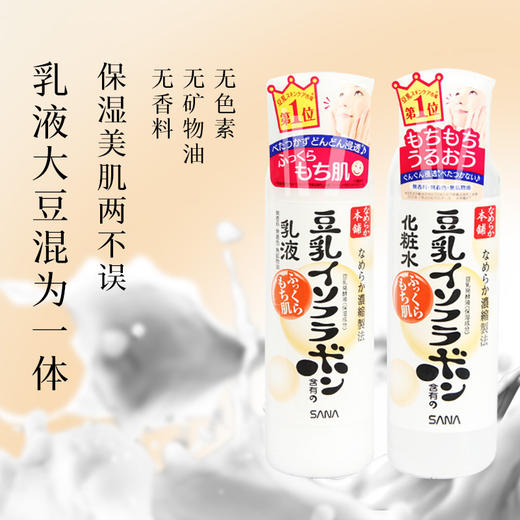 日本SANA豆乳美肌保湿乳液/化妆水 补水保湿嫩滑 150ml/200ml 商品图0