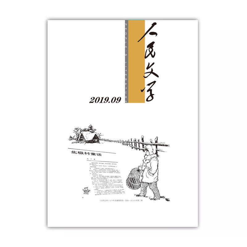 人民文学2019年9期
