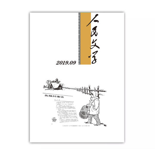 人民文学2019年9期 商品图0