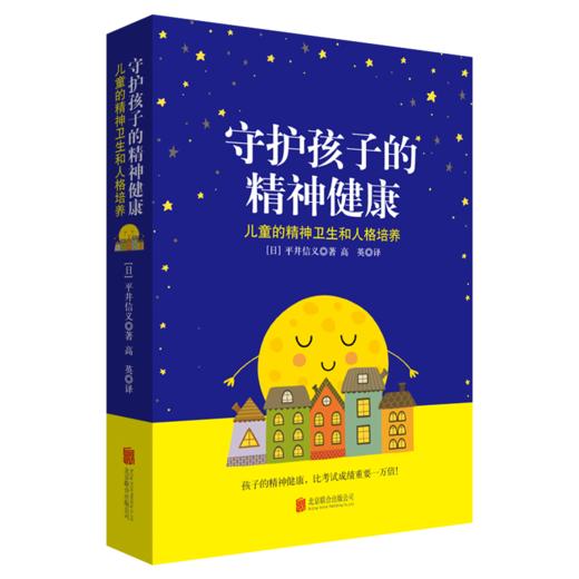 守护孩子的精神健康：儿童的精神卫生和人格培养 商品图0