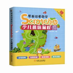 零基础看图学ScratchJr：少儿趣味编程（全彩大字版）