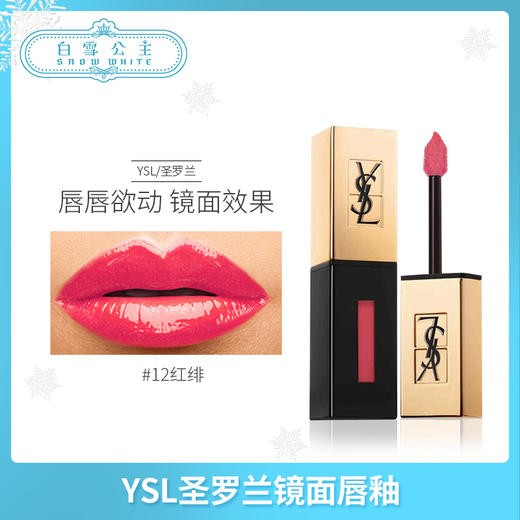 圣罗兰YSL镜面唇釉#12（117808） 商品图0