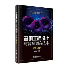 音响工程设计与音响调音技术（第三版）